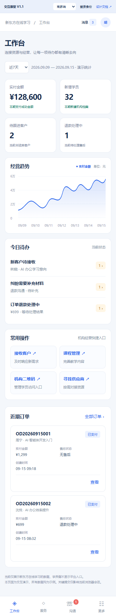 商家移动 工作台
