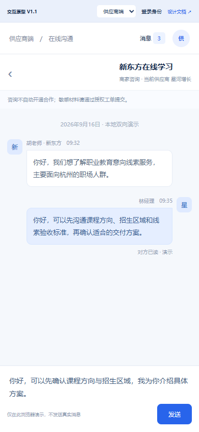 供应商移动 在线沟通