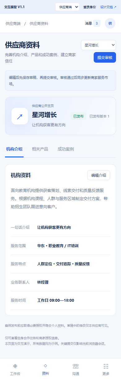 供应商移动 机构介绍