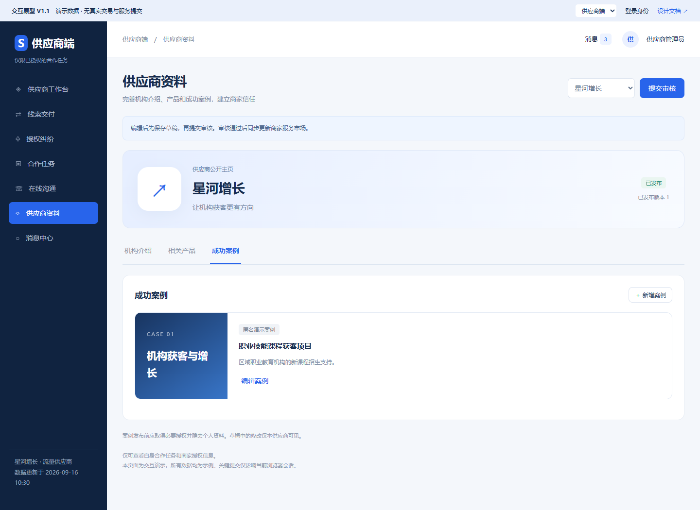 供应商 PC 案例管理